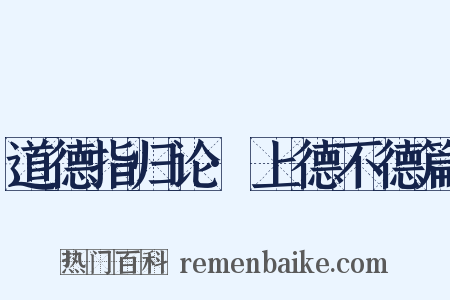 道德指归论·上德不德篇是什么意思的图片